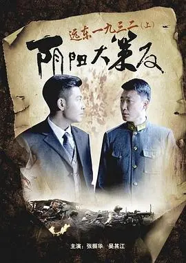 远东一九三二(上)阴阳大策反
