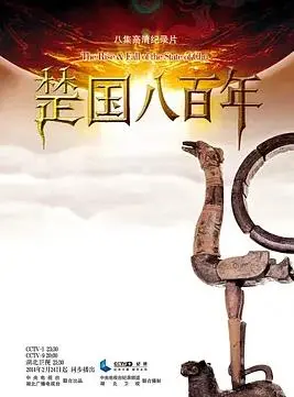 楚国八百年