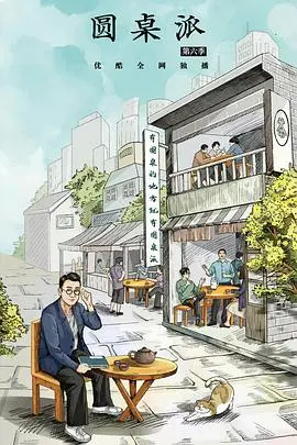 圆桌派第五季