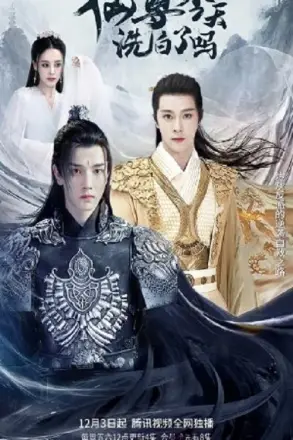 仙尊，今天洗白了吗