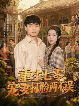 重生七零，宠妻打脸两不误