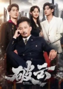 破云短剧