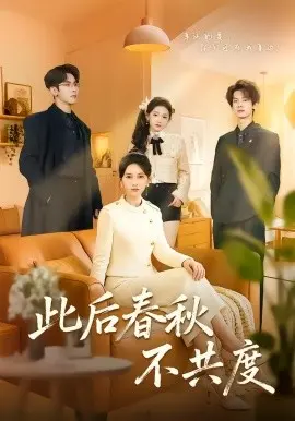 此后春秋不共度