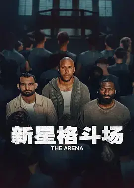 新星格斗场