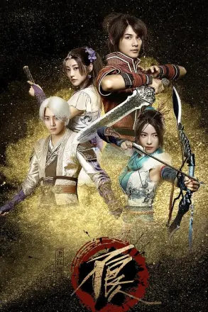 画江湖之不良人网剧版