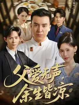 父爱无声，余生皆凉