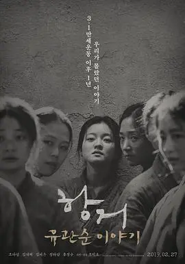 抗拒柳宽顺的故事(2019)