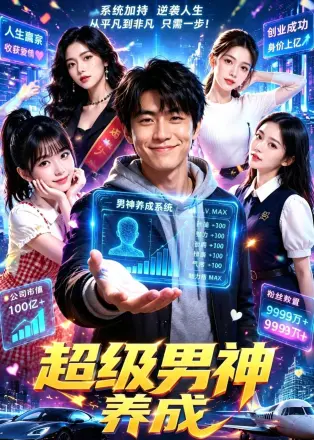 超级男神养成 AI