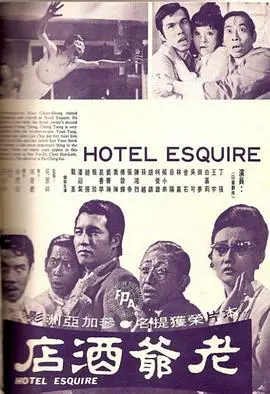 老爺酒店(1970)