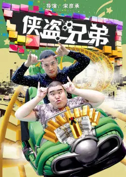 侠盗兄弟(2016)