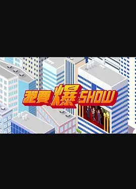 我要爆show(2025)
