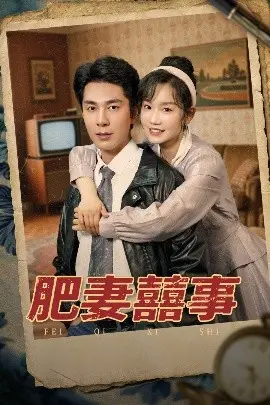 肥妻喜事 肥妻囍事