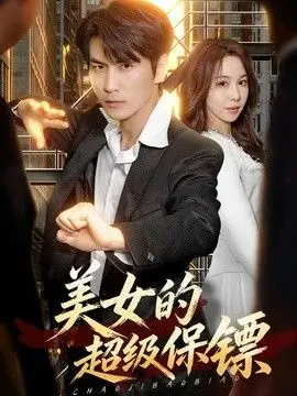 美女.的超级保镖
