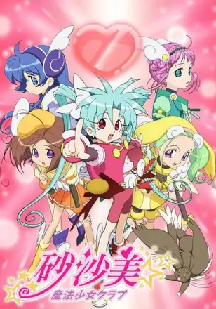 砂沙美魔法少女俱乐部第二季