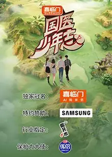 国医少年志第三季