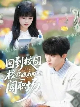 回到校园校花跟我瞎忙闯职场