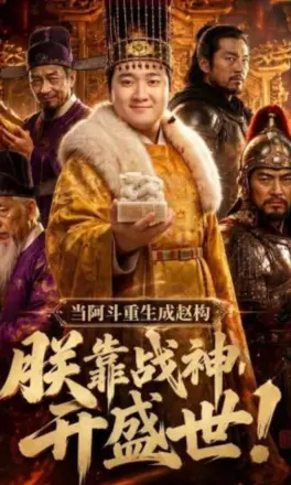 当阿斗重生成赵构：朕靠战神开盛世！