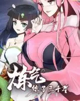 炼气练了三千年第2季