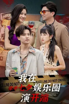 牵手七夕，我在娱乐圈演开端