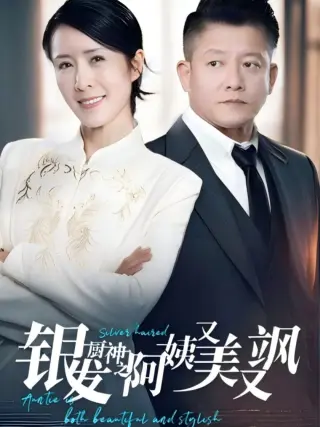银发厨神之阿姨又美又飒