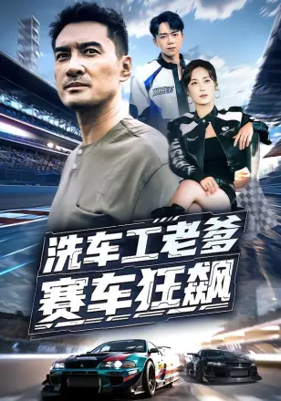 洗车工老爹赛车狂飙