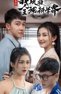 弃考后我颠覆全球科学界(重生后我颠覆全球科学界)