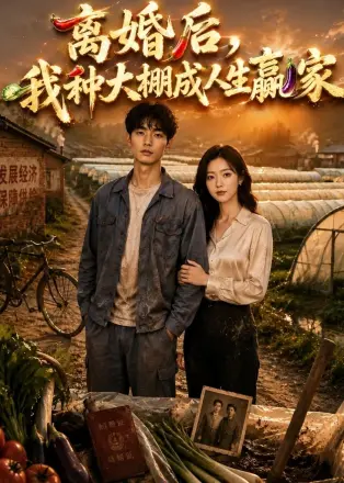 离婚后,我种大棚成人生赢家 AI