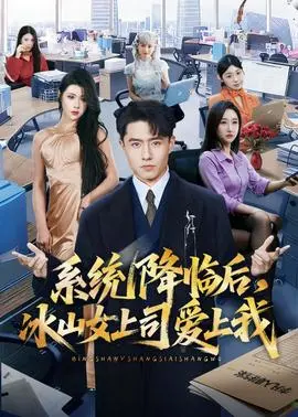 系统降临后冰山女上司爱上我(2026)