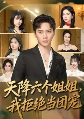 天降六个姐姐,我拒绝当团宠