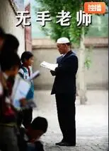 无手老师