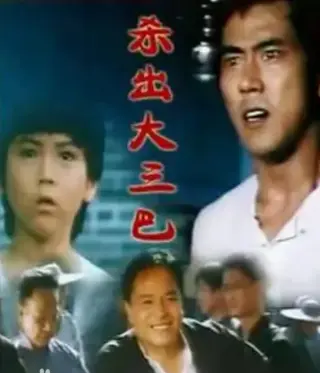 杀出大三巴(1982)