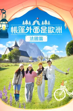 帐篷外面是欧洲 第二季