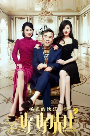 杨光的快乐生活之好好先生