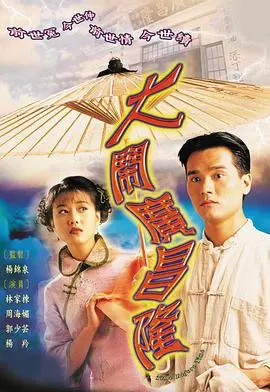 大闹广昌隆 大鬧廣昌隆