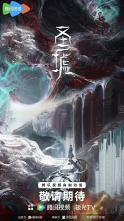 圣墟 第二季