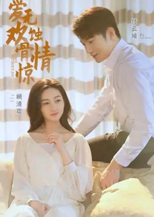 爱无欢:蚀骨惊情