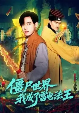 僵尸世界,我成了雷电法王