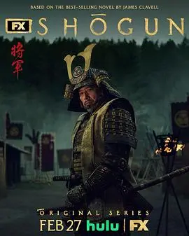 幕府将军第一季