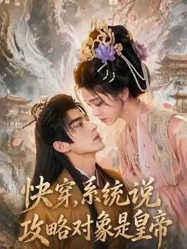 快穿，系统说攻略对象是皇帝