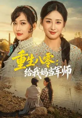 重生八零：给我妈当军师