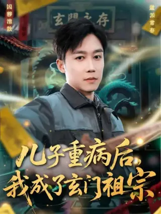 儿子重病后，我成了玄门祖宗