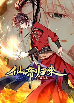 仙帝归来