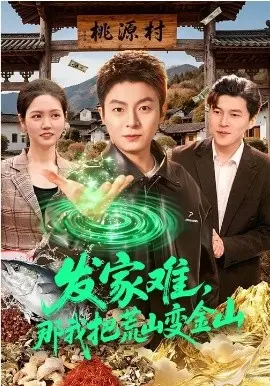 发家难，那我把荒山变金山