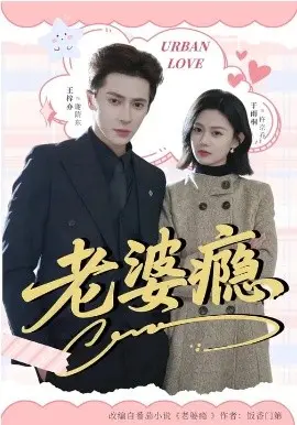 老婆瘾