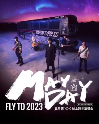 五月天2023跨年演唱会(2022)