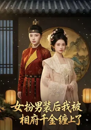 女扮男装后我被相府千金缠上了
