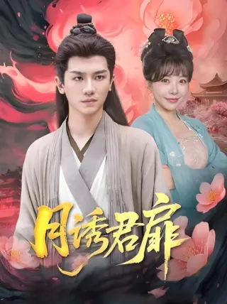 月诱君扉