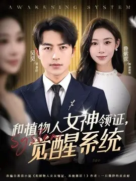和植物人女神领证，觉醒系统