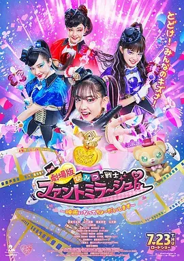 剧场版 秘密×战士 幻影甜心! ~拍成电影了~