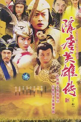 隋唐英雄传